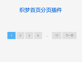 織夢(mèng)首頁分頁插件