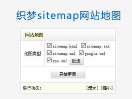 織夢后臺生成網(wǎng)站地圖sitemap