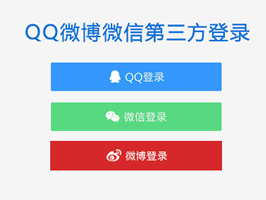 織夢QQ微博微信三合一第三方登錄