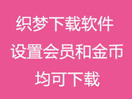 織夢下載軟件權(quán)限VIP會員或金幣下載雙權(quán)限