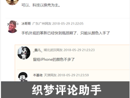 織夢(mèng)評(píng)論助手多功能版
