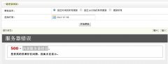 織夢(mèng)提示500錯(cuò)誤解決方法