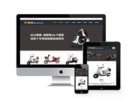 電動踏板自行車類網(wǎng)站織夢模板(自適應(yīng)手機端)