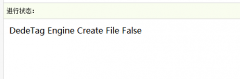 織夢生成時提示DedeTag Engine Create File False錯誤