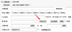 織夢(mèng)后臺(tái)本地上傳點(diǎn)一次后不可以再點(diǎn)的解決方法