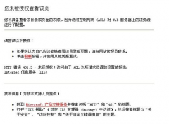 織夢(mèng)搭建網(wǎng)站提示您未被授權(quán)查看該頁(yè)