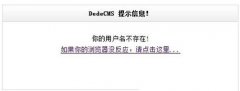 織夢CMS搬家后登錄后臺(tái)提示用戶名不存在