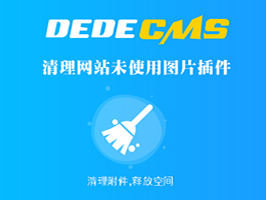 織夢(mèng)CMS清理程序未使用圖片和附件