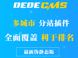 織夢(mèng)CMS全國城市分站插件偽靜態(tài)版本