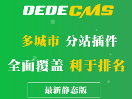 織夢CMS全國城市分站插件靜態(tài)版本