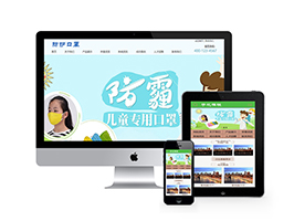 醫(yī)用防護(hù)口罩類網(wǎng)站織夢(mèng)模板(帶手機(jī)端)