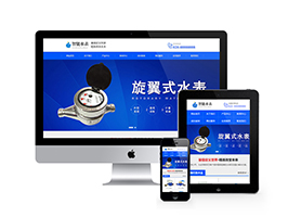 自動化儀表流量計智能水表類網(wǎng)站pbootcms模板(自適應手機端)