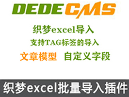 織夢excel批量導入文章內容插件