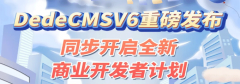 <b>dedecmsV6最新版本重磅發(fā)布來襲</b>