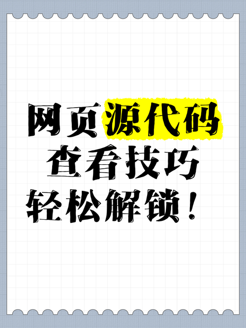 查看網(wǎng)頁源代碼的方法及技巧，你知道多少？關(guān)鍵步驟在這兒