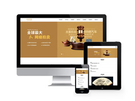 古玩拍賣(mài)展會(huì)類(lèi)網(wǎng)站織夢(mèng)模板(帶手機(jī)端)