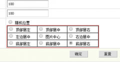 織夢源碼任意調(diào)整上傳圖片水印位置