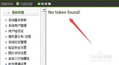 織夢(mèng)后臺(tái)修改東西提示No token found!