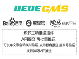 百度、熊掌號(hào)、MIP、神馬自動(dòng)推送插件