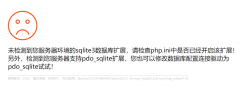 <b>pbootcms模板提示未檢測(cè)到您服務(wù)器環(huán)境的sqlite3數(shù)據(jù)庫擴(kuò)展</b>