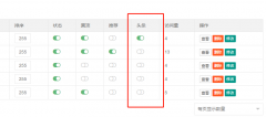 pbootcms后臺內(nèi)容列表增添頭條開關(guān)