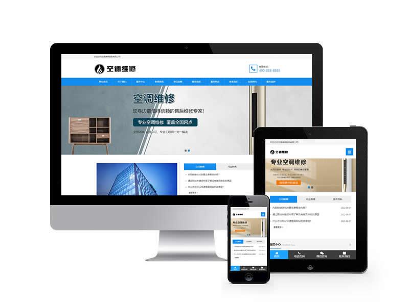 空調(diào)維修公司類網(wǎng)站pbootcms模板(自適應(yīng)手機(jī)端)