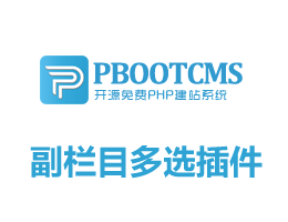 pbootcms副欄目多選插件