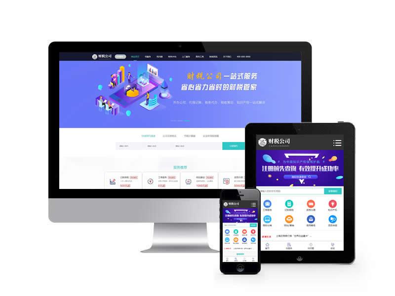 財(cái)稅公司代理記賬類(lèi)網(wǎng)站pbootcms模板(帶手機(jī)端)