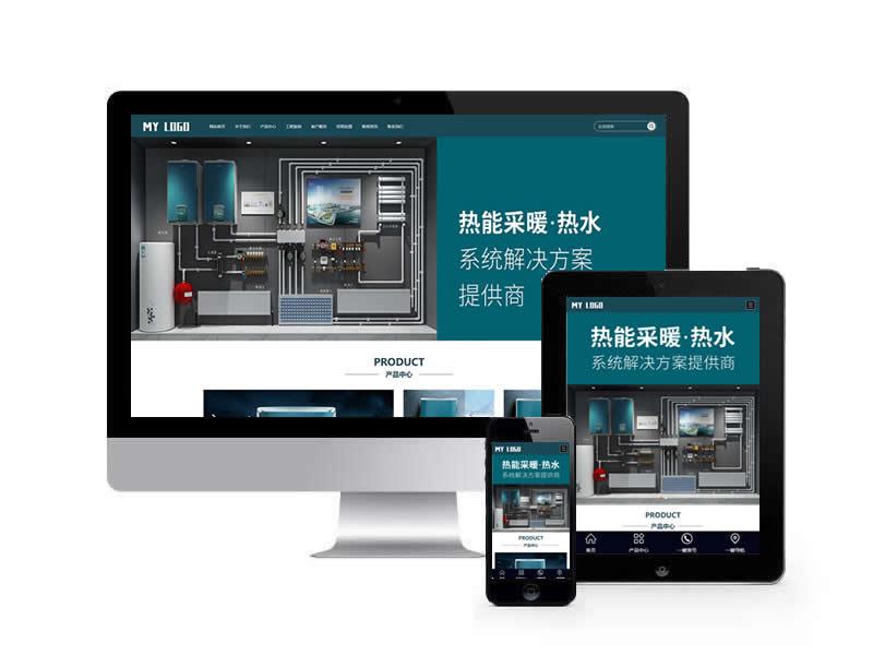 熱能采暖壁掛機類網(wǎng)站pbootcms模板(自適應手機端)