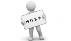 全國各地網(wǎng)站備案時間分別需要多久可以出ICP備案號