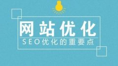 什么是網(wǎng)站優(yōu)化網(wǎng)站SEO什么意思？