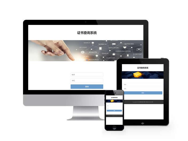 證書查詢系統(tǒng)類網(wǎng)站pbootcms模板(自適應(yīng)手機端)