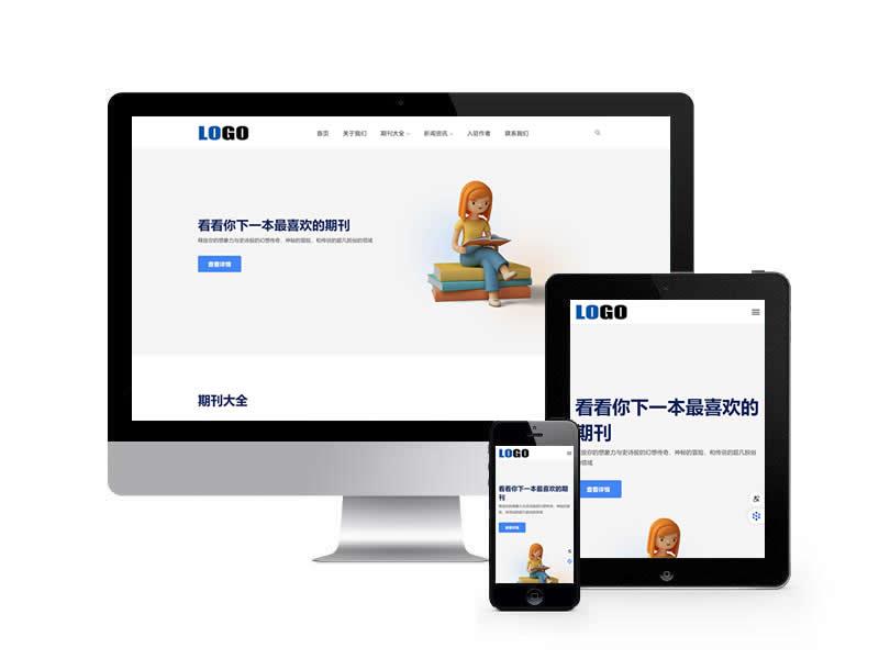 期刊雜志類網(wǎng)站pbootcms模板(自適應(yīng)手機(jī)端)