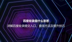 百度收錄的含義與原理：如何提升網(wǎng)站在搜索引擎中的展現(xiàn)